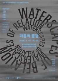2026 대청호미술관 환경미술제 《파동의 풍경》