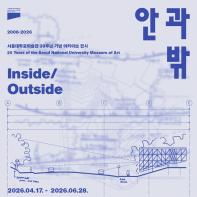 서울대학교미술관 20주년 기념 아카이브 전시 《안과 밖》