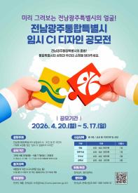 전남광주통합특별시 임시CI 디자인 공모전