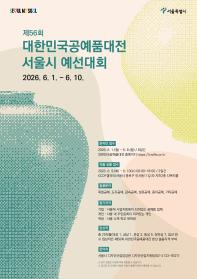 제56회 대한민국공예품대전 서울시 예선대회