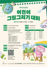 2026 AK PLAZA 환경사랑 어린이 그림그리기 대회