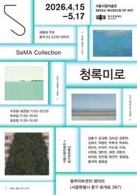 서울시립미술관×중구문화재단 협력전시 ≪SeMA Collection: 청록미로≫