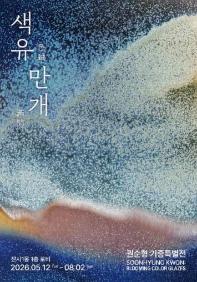 색유만개 : 권순형 기증특별전시