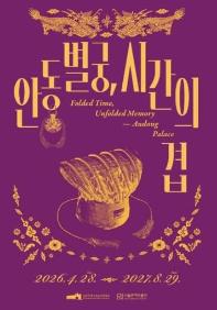 공예협력전시 《안동별궁, 시간의 겹》