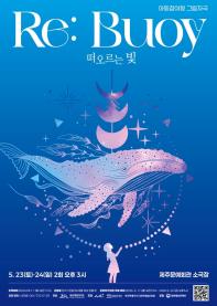 [제주] Re: Bouy, 떠오르는 빛