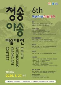2026 제6회 청송야송미술대전 전국공모