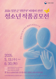 2026 일본군'위안부' 피해자 관련 청소년 작품공모전