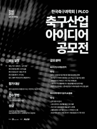 [PLCO X KSSF] 2026 축구산업 아이디어 공모전