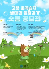 고창 운곡습지 생태길 힐링걷기 숏폼 공모전