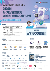 2026년 AI·가상융합(XR)서비스 개발자 경진대회