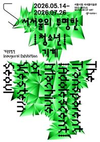 [서울시립 서서울미술관] 개관 특별 미디어 소장품전 《서서울의 투명한 |청소년| 기계》