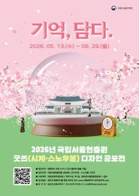 [추천공모전] 2026년 국립서울현충원 굿즈(시계·스노우볼) 디자인 공모전 : 기억, 담다.(~6.29)