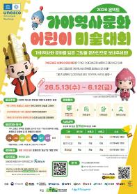 ﻿﻿2026 온택트 가야역사문화 어린이 미술대회 참가자 모집