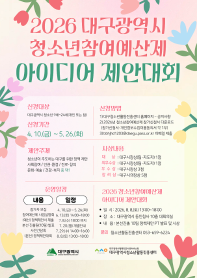 2026 대구광역시청소년참여예산제 아이디어 제안대회