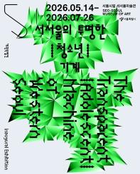 서울시립 서서울미술관 개관 특별 미디어 소장품전 《서서울의 투명한 | 청소년 | 기계》