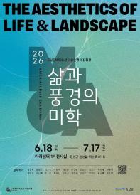 [정선] 국립현대미술관 미술은행 소장품전 「삶과 풍경의 미학」