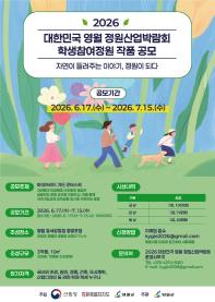 2026 대한민국 영월 정원산업박람회 학생참여정원 작품 공모