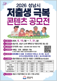 2026년 성남시 저출생 극복 콘텐츠 공모전