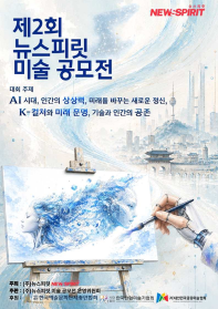 제2회 뉴스피릿 미술 공모전