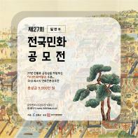 제27회 전국민화공모전 일반부