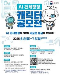 관세청 AI 관세행정 캐릭터 공모전