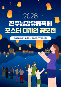 2026 진주남강유등축제 포스터 디자인 공모전