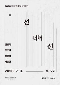 [아트센터 화이트블럭] 선 너머 선