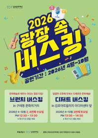 2026 광장 속 버스킹