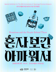 2026 경기도박물관 개관 30주년 기념 기증 특별전 《혼자 보긴 아까워서》