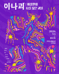 《이나괴 : 이상한데 나를 닮은 괴물》
