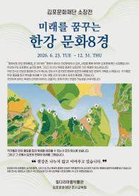 김포문화재단 소장전 《미래를 꿈꾸는 한강 문화8경》