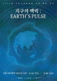 [특별기획전] 2026년 서울시립과학관 '지구의 맥박 : EARTH'S PULSE'