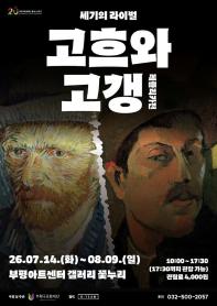 고흐와 고갱: 세기의 라이벌 레플리카전