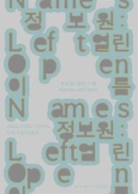 성북구립미술관 기획전시 《정보원: 열린 이름 Names Left Open》