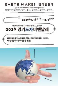 2026 경기도자비엔날레 〈땅이 만든다 Earth Makes〉