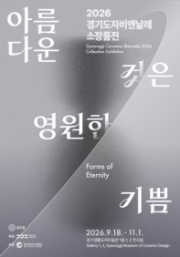 2026 경기도자비엔날레 소장품전《아름다운 것은 영원한 기쁨》
