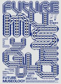 Future Museology 퓨쳐뮤지올로지