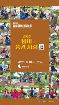 제22회 춘천현대사생회展 <2026 봄내 풍경 사랑展>