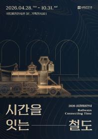 시간을 잇는 철도