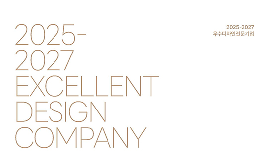 2025 우수디자인전문기업 선정 결과 및 도록(2025-2027)