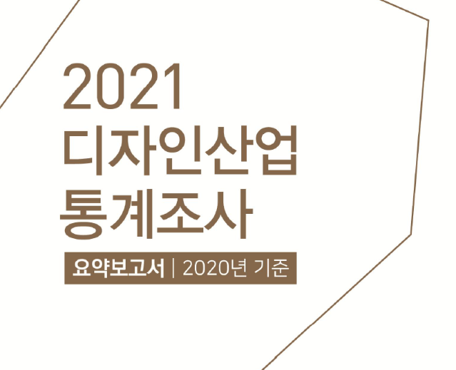2021 디자인산업통계조사 보고서(요약본. 2020년 기준)