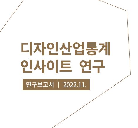 디자인산업통계 인사이트 연구 - 한국디자인진흥원, 한국행정학회, 2022