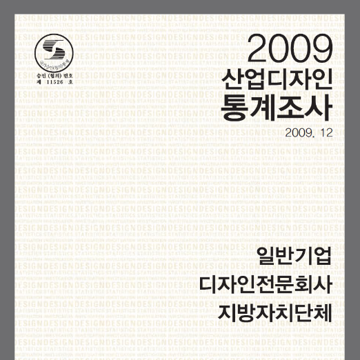 2009 산업디자인통계조사 본보고서 - 한국디자인진흥원