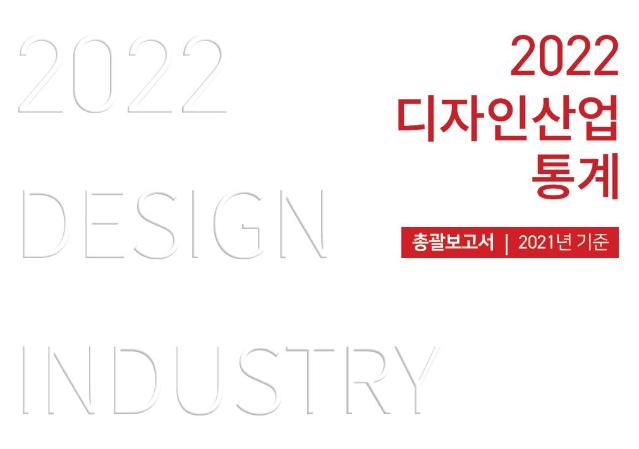 2022 디자인산업통계 총괄/요약보고서(2021년 기준)