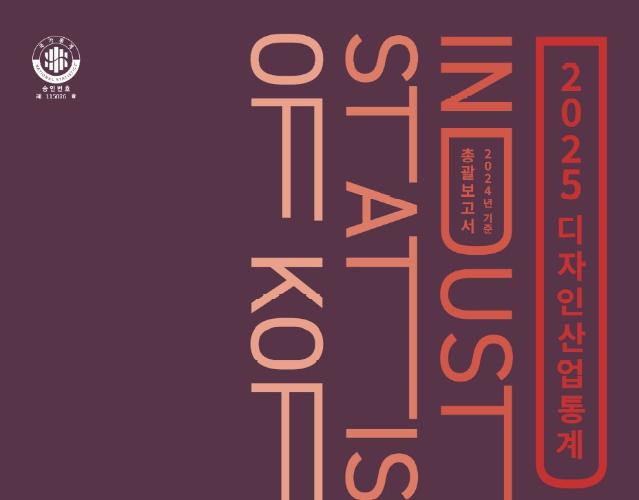 2025 디자인산업통계 공표(2024년 기준)