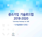 중소기업 기술로드맵 2018-2020_중소벤처기업부, 2018