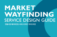 전통시장 웨이파인딩 서비스디자인 가이드라인  (Market Wayfinding Service Design Guide)