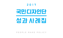2017 국민디자인단 성과사례집