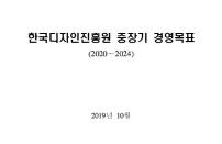한국디자인진흥원 중장기 경영목표(2020~2024) - 한국디자인진흥원, 2019