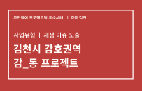 [2019 도시재생뉴딜 주민참여 프로젝트팀] 경북 김천 우수사례 소개